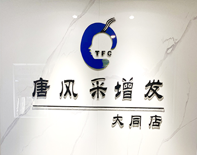 大同哪里假發(fā)好，是否還在迷茫糾結(jié)？