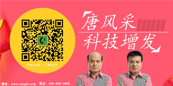 唐風采補發(fā)怎么樣？無手術(shù)無藥物百分百根治秀發(fā)問題！
