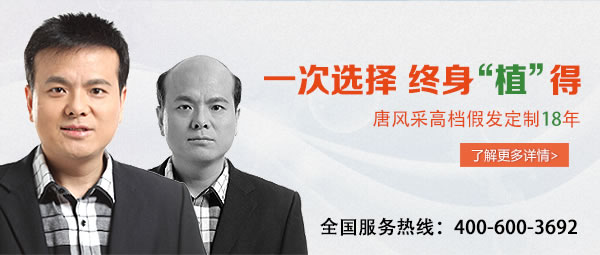 頭頂頭發(fā)少咋辦？高端補(bǔ)發(fā)為何這么受歡迎？