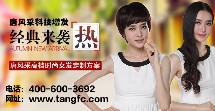 唐風采增發(fā)，讓你的秀發(fā)成為減齡法寶！