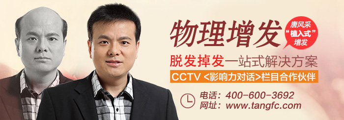 年輕人禿頂怎么辦？唐風(fēng)采效果告訴你答案！