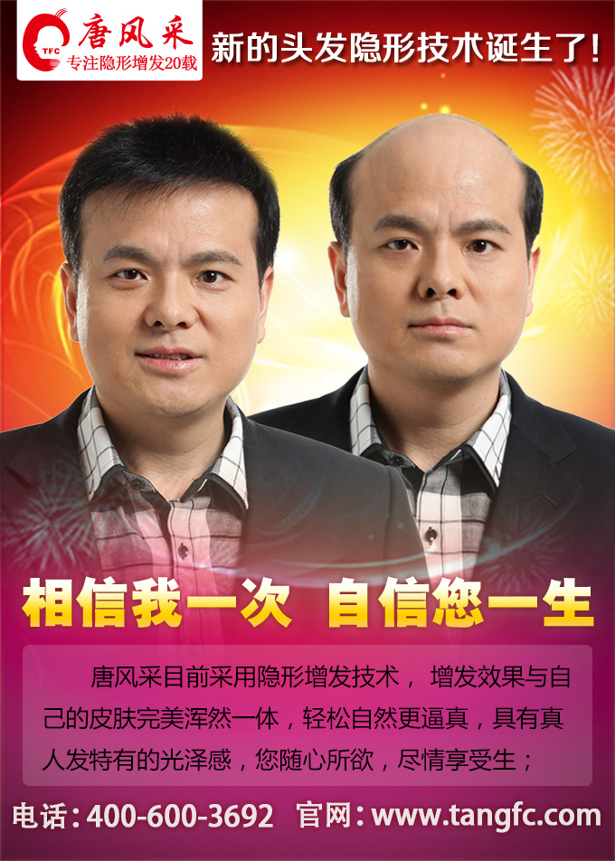 唐風(fēng)采補(bǔ)發(fā)，我們對(duì)得住脫發(fā)者的信任！