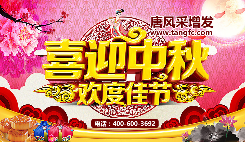 唐風(fēng)采中秋 假期不歇業(yè) 唐風(fēng)采中秋實(shí)惠更多