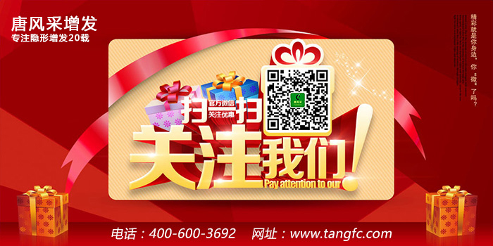 西寧哪有買假發(fā)的 官方二維碼 唐風(fēng)采織發(fā)