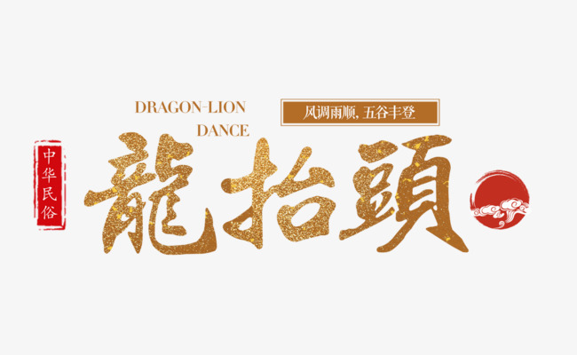 二月二龍?zhí)ь^ 二月二龍?zhí)ь^,增發(fā)一年都有精神頭!