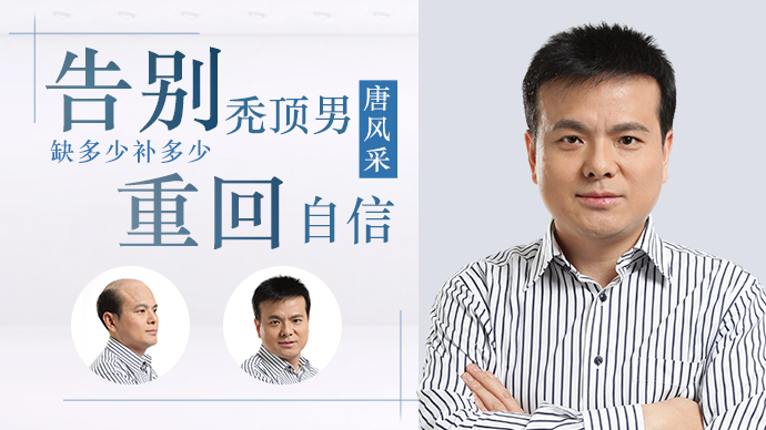 男士禿頂了 唐風(fēng)采織發(fā)補(bǔ)發(fā)