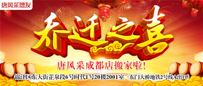 唐風(fēng)采成都店 唐風(fēng)采成都店喜遷新址