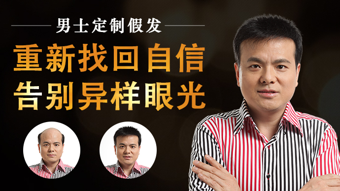 長期戴假發(fā) \