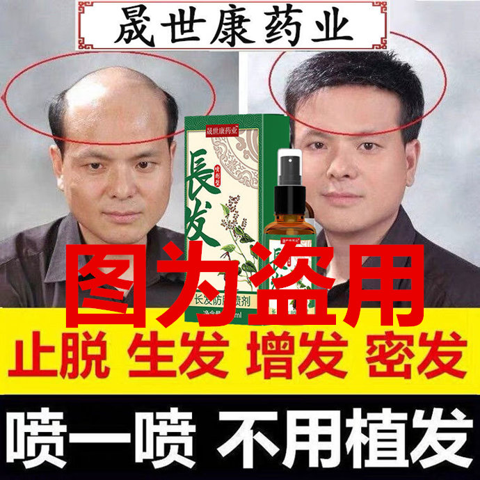 賣生發(fā)藥的騙子 \