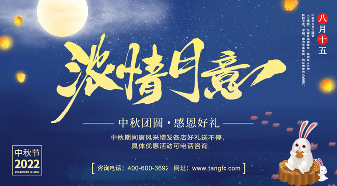 唐風(fēng)采,中秋節(jié) \